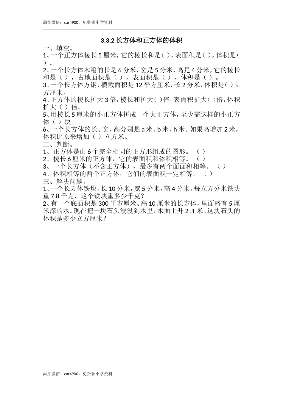 3.3.2 长方体和正方体的体积.doc_第1页