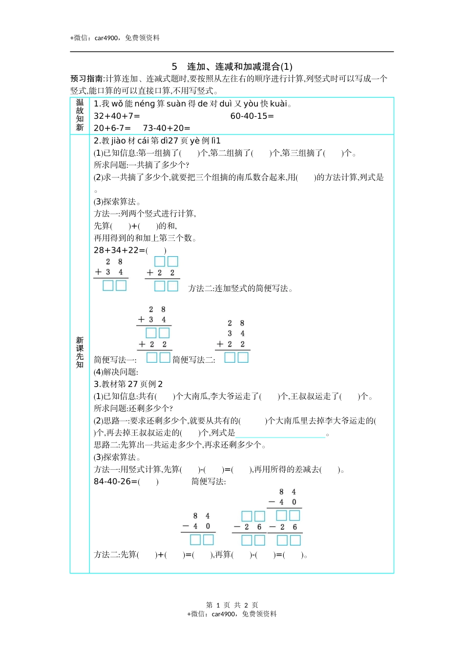 5　连加、连减和加减混合(1).docx_第1页