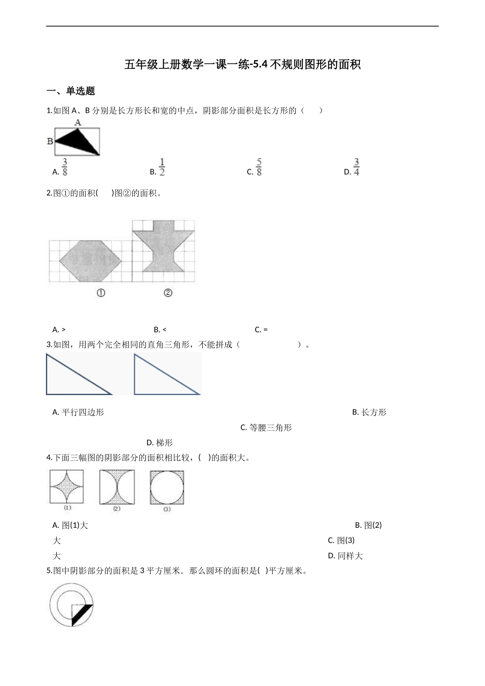 五年级上册数学一课一练-5.4不规则图形的面积 西师大版（2014秋）.docx_第1页