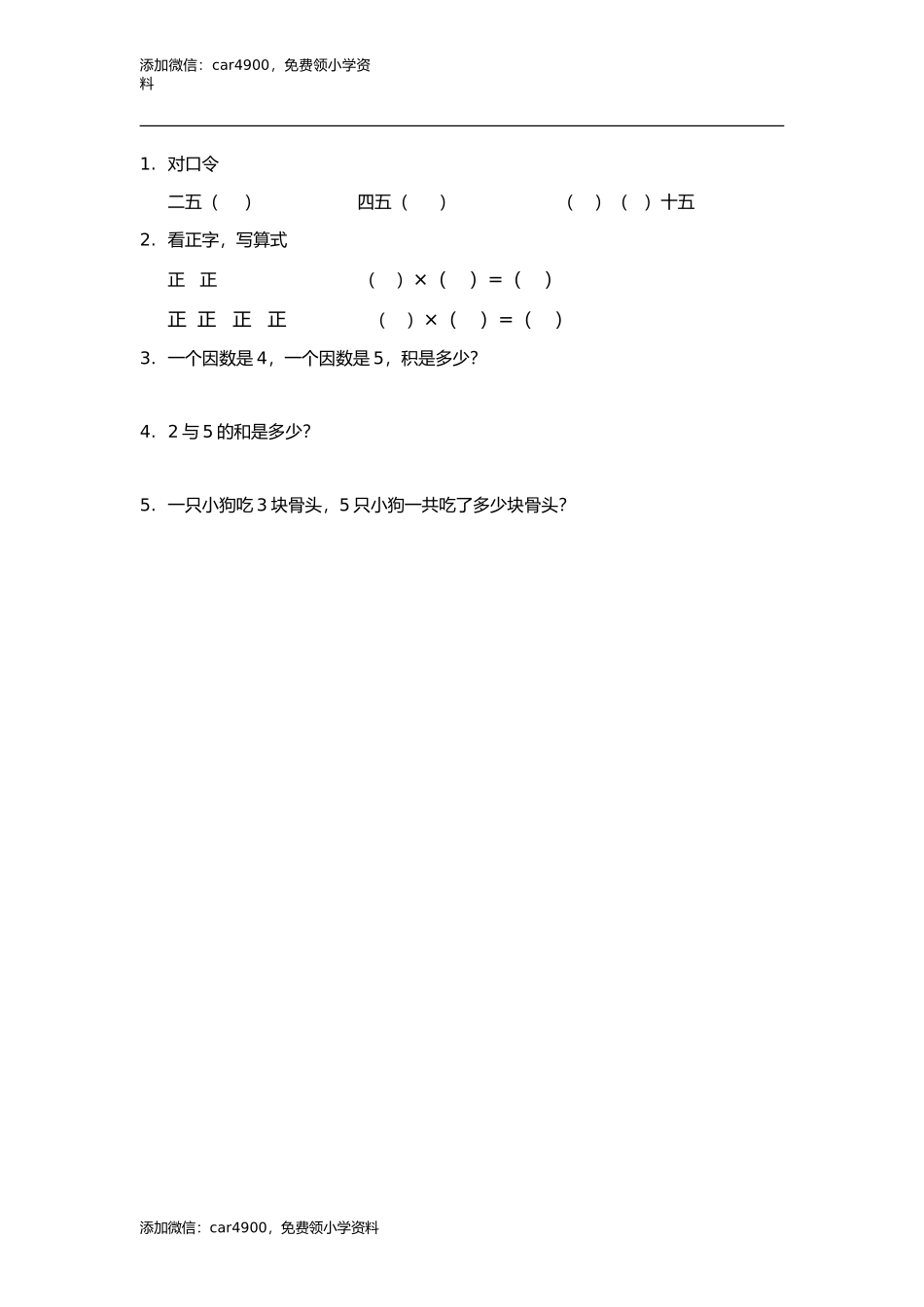 20 5的乘法练习（答案）1页 .doc_第1页