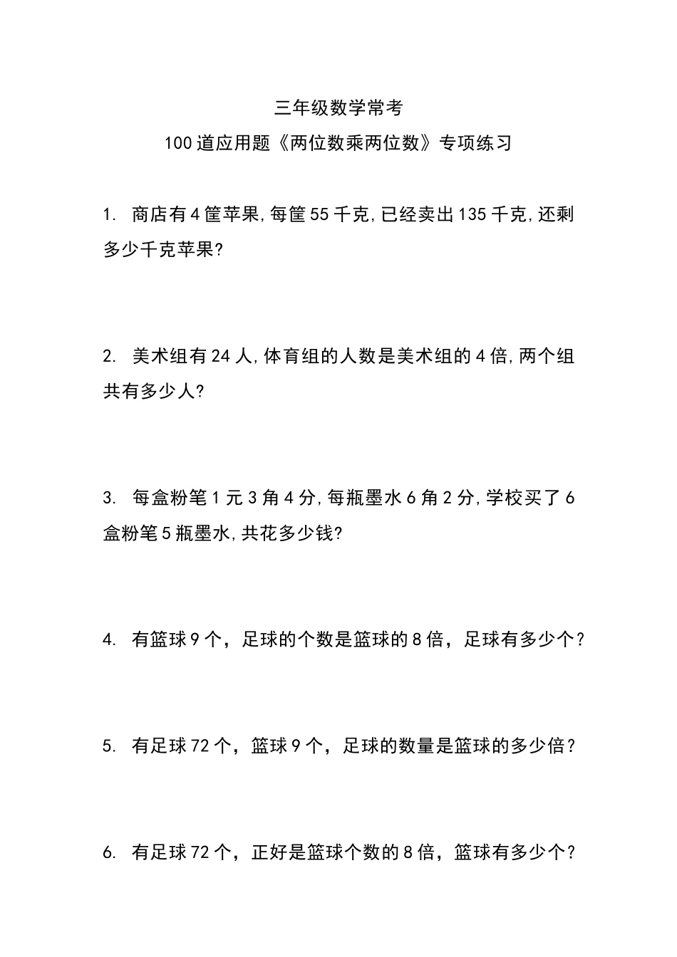 三（下）数学100道应用题《两位数乘两位数》专项练习.docx_第1页