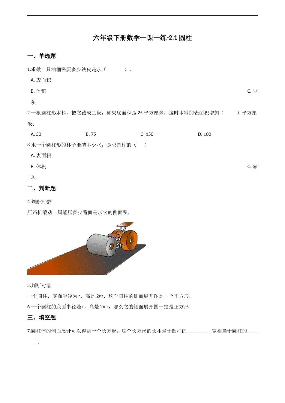 六年级下册数学一课一练-2.1圆柱 西师大版（2014秋）（含答案）(1).docx_第1页