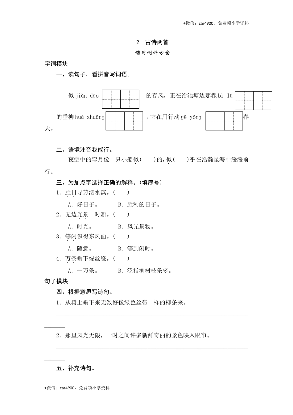 三年级下语文课时测试-2 古诗两首-人教版.doc_第1页
