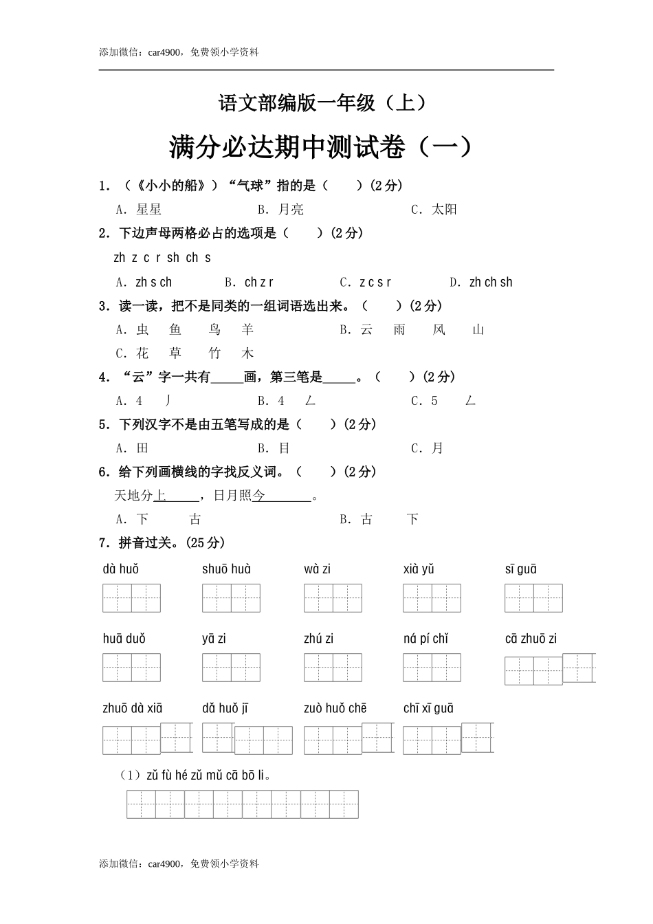 部编版语文一年级上册 期中测试卷（一）（含答案）.doc_第1页