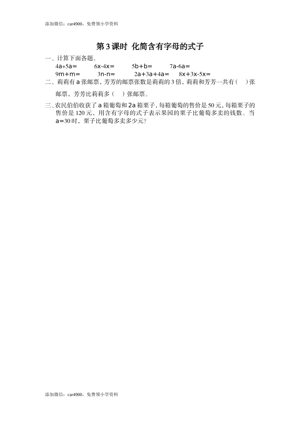 第3课时 化简含有字母的式子.doc_第1页