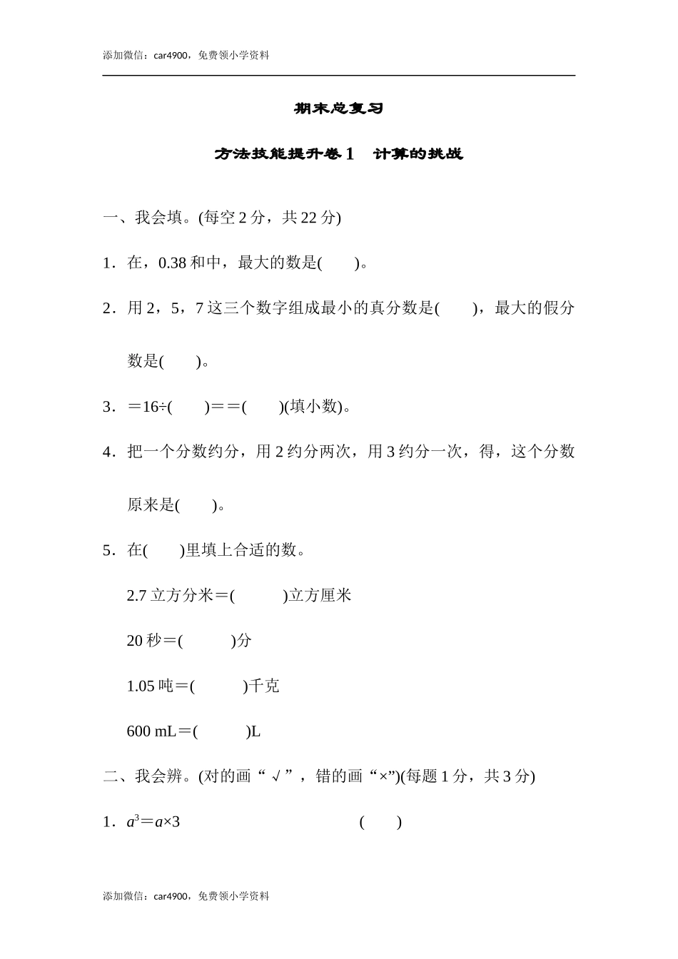 方法技能提升卷1 计算的挑战.docx_第1页