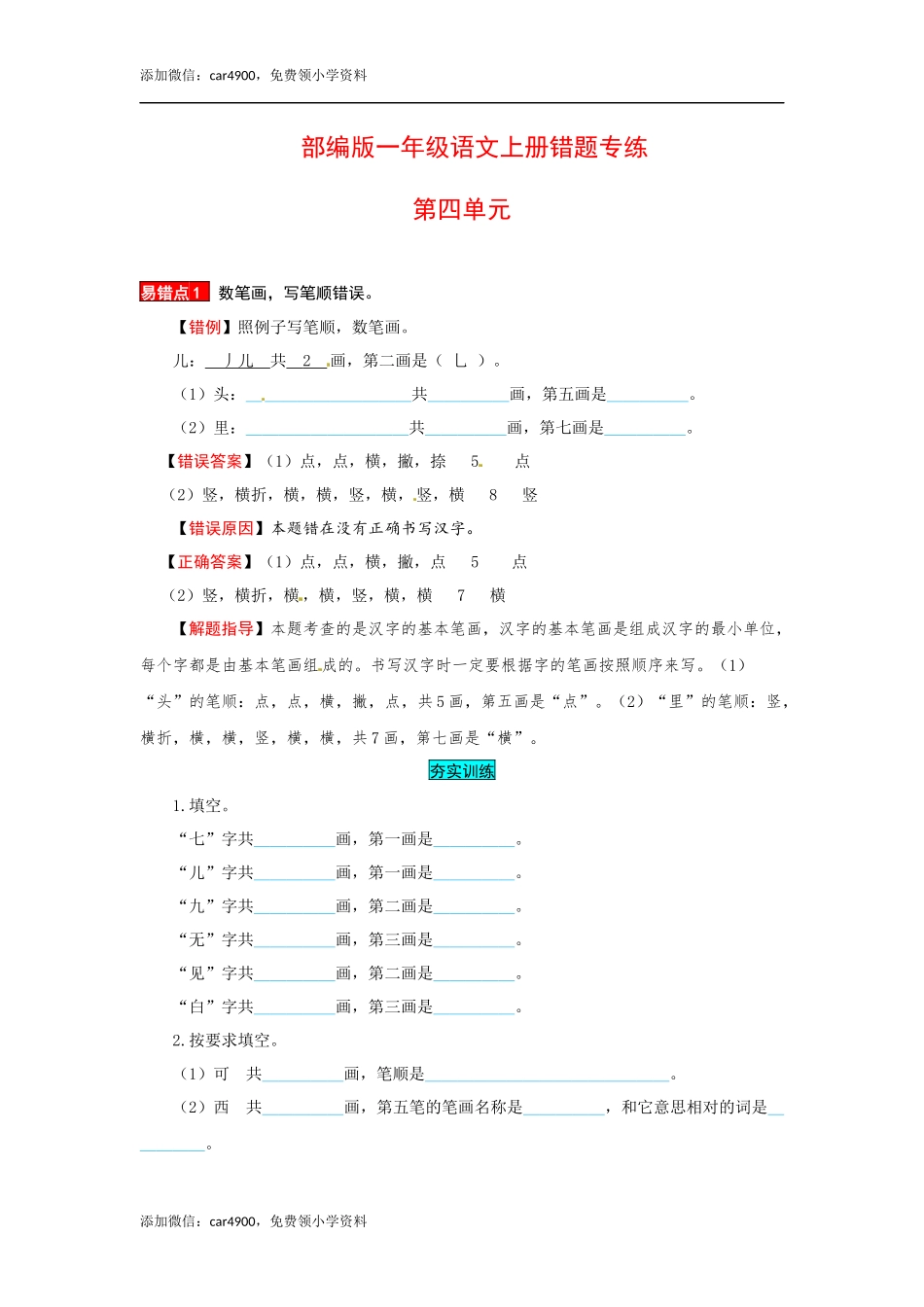 一年级语文上册 第4单元 夯实训练（部编版含答案）.docx_第1页