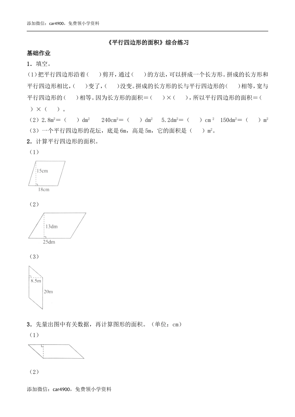 《平行四边形的面积》综合练习1.doc_第1页