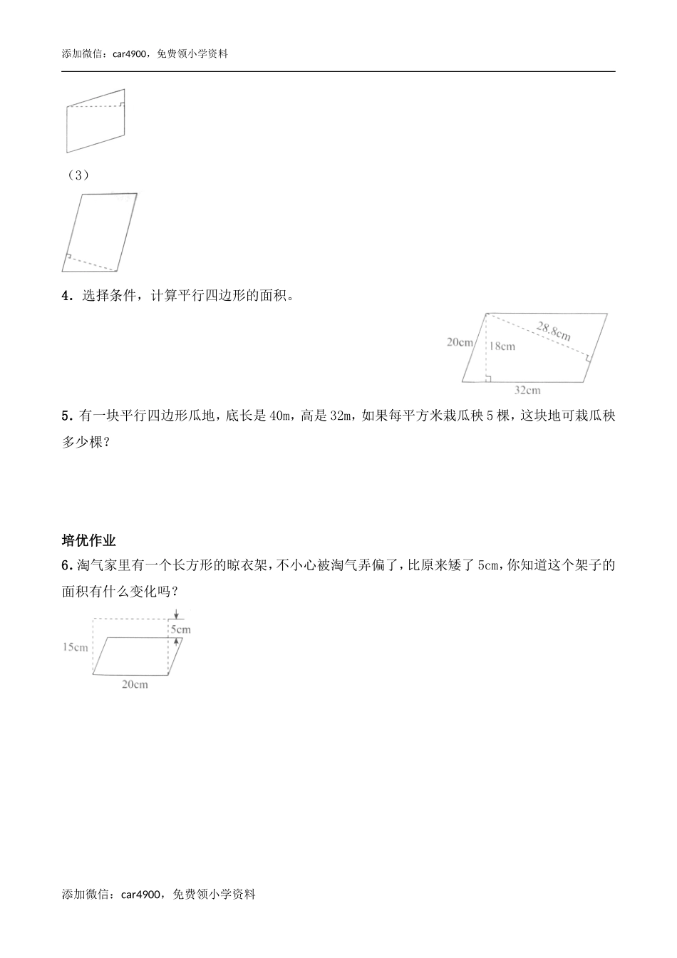 《平行四边形的面积》综合练习1.doc_第2页