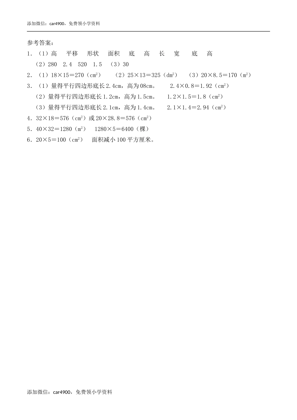 《平行四边形的面积》综合练习1.doc_第3页