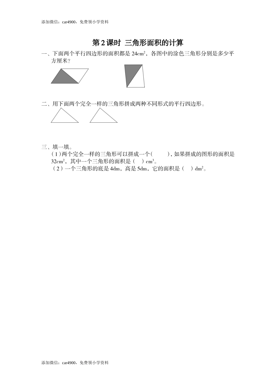 第2课时 三角形面积的计算(1).doc_第1页
