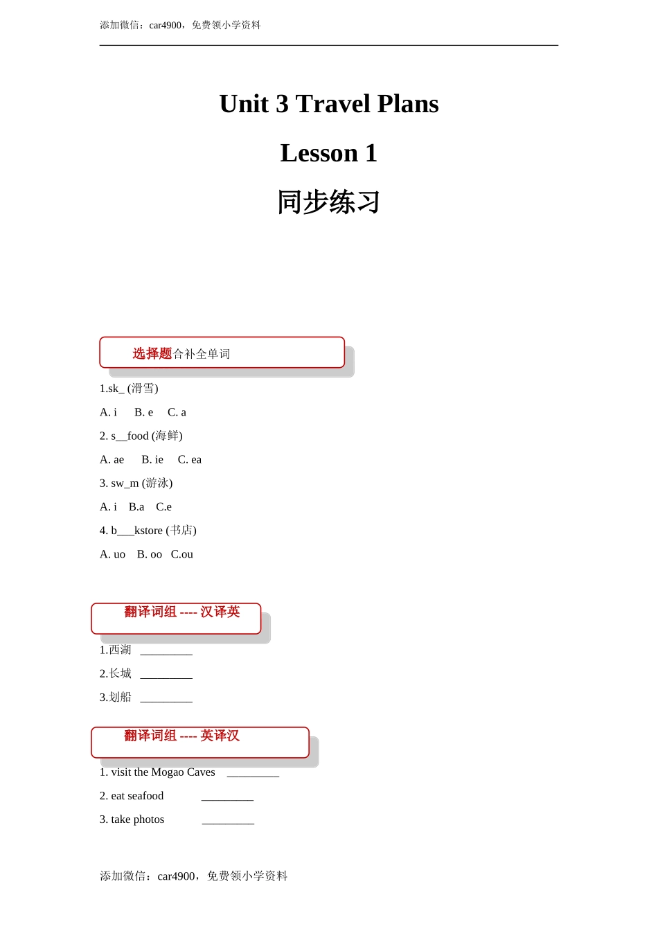 unit 3 travel plans lesson 1 同步练习（含答案）.doc_第1页
