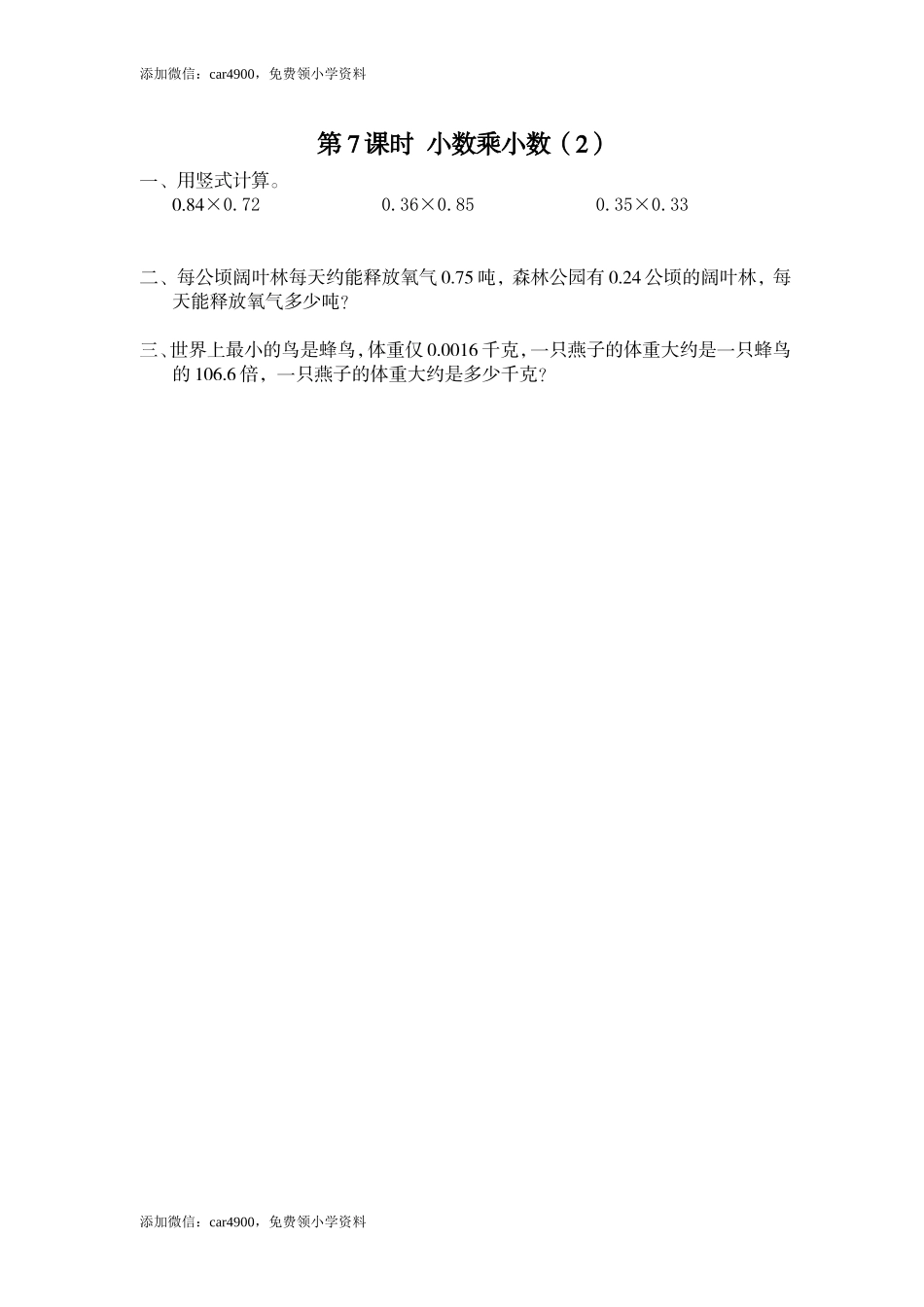 第7课时 小数乘小数（2）(1).doc_第1页