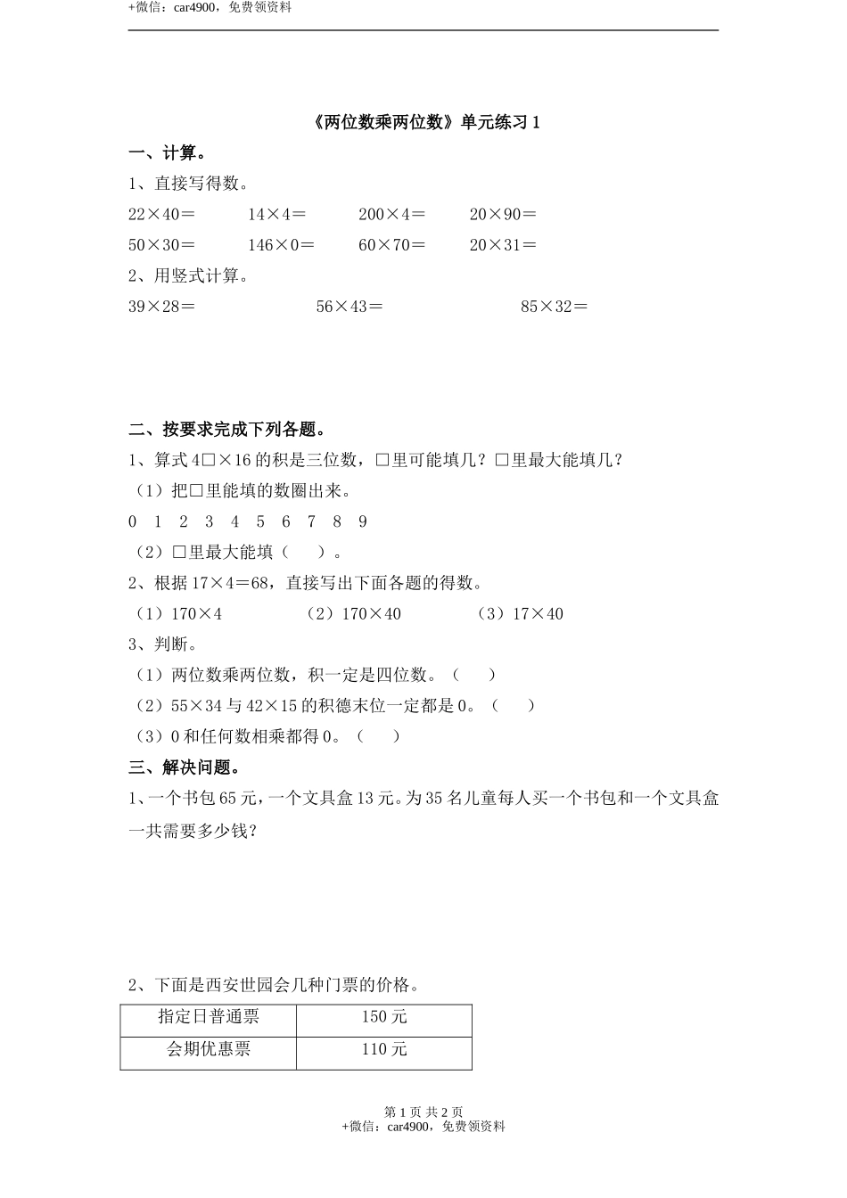 《两位数乘两位数》单元练习1.doc_第1页