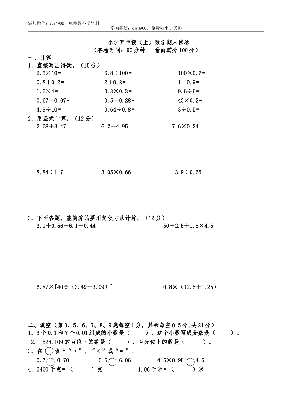 小学五年级数学上册期末测试题及答案.doc_第1页