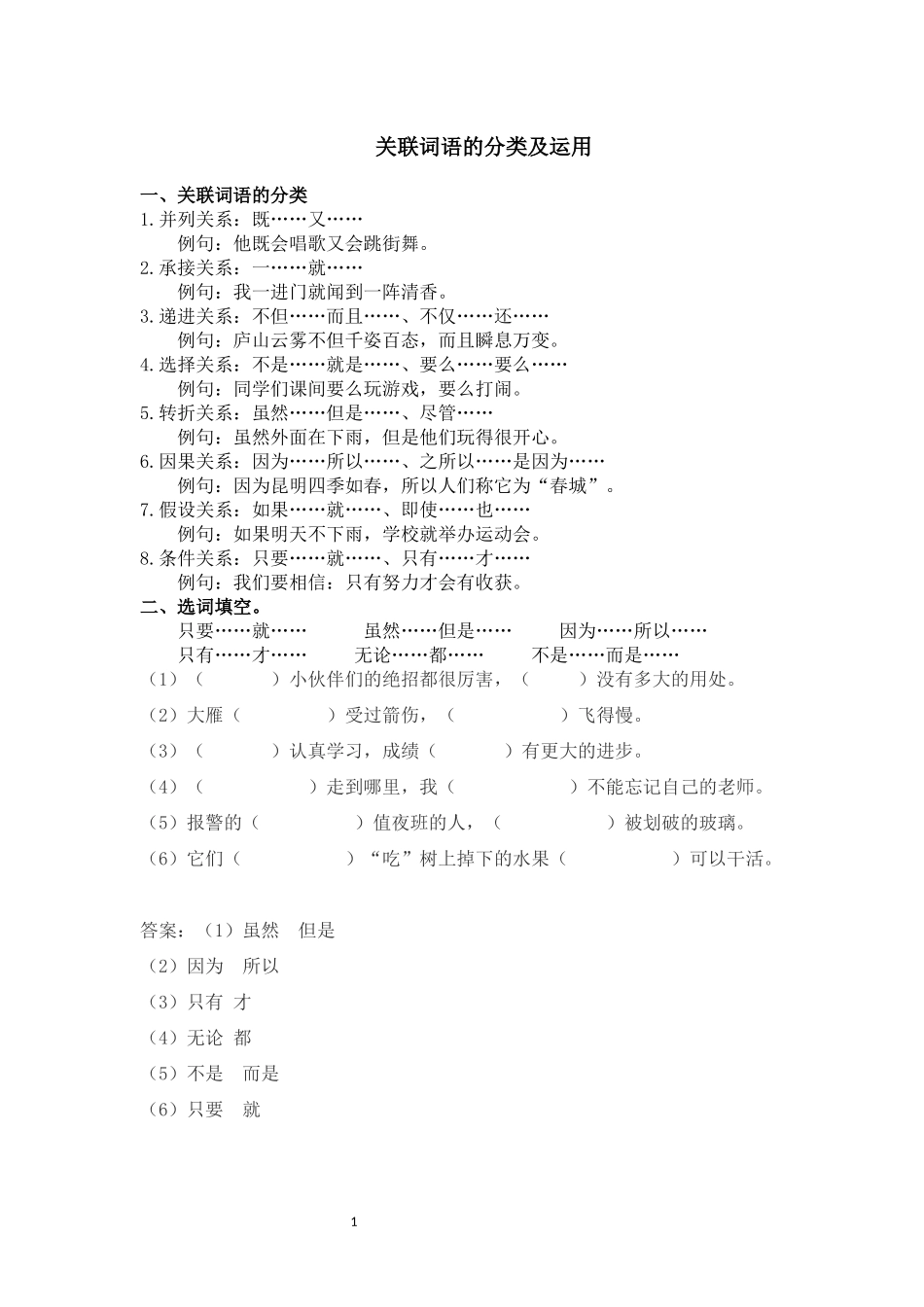小学语文讲义——关联词语的分类及运用（含答案）（3页）.docx_第1页