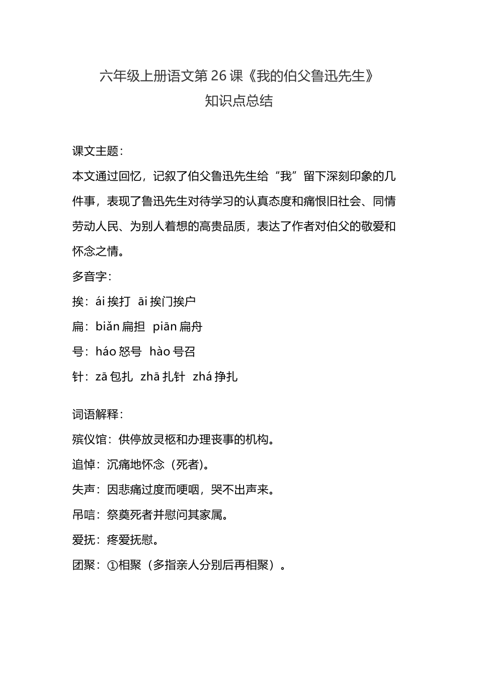 六（上）语文26课《我的伯父鲁迅先生》重点及主题归纳.docx_第1页