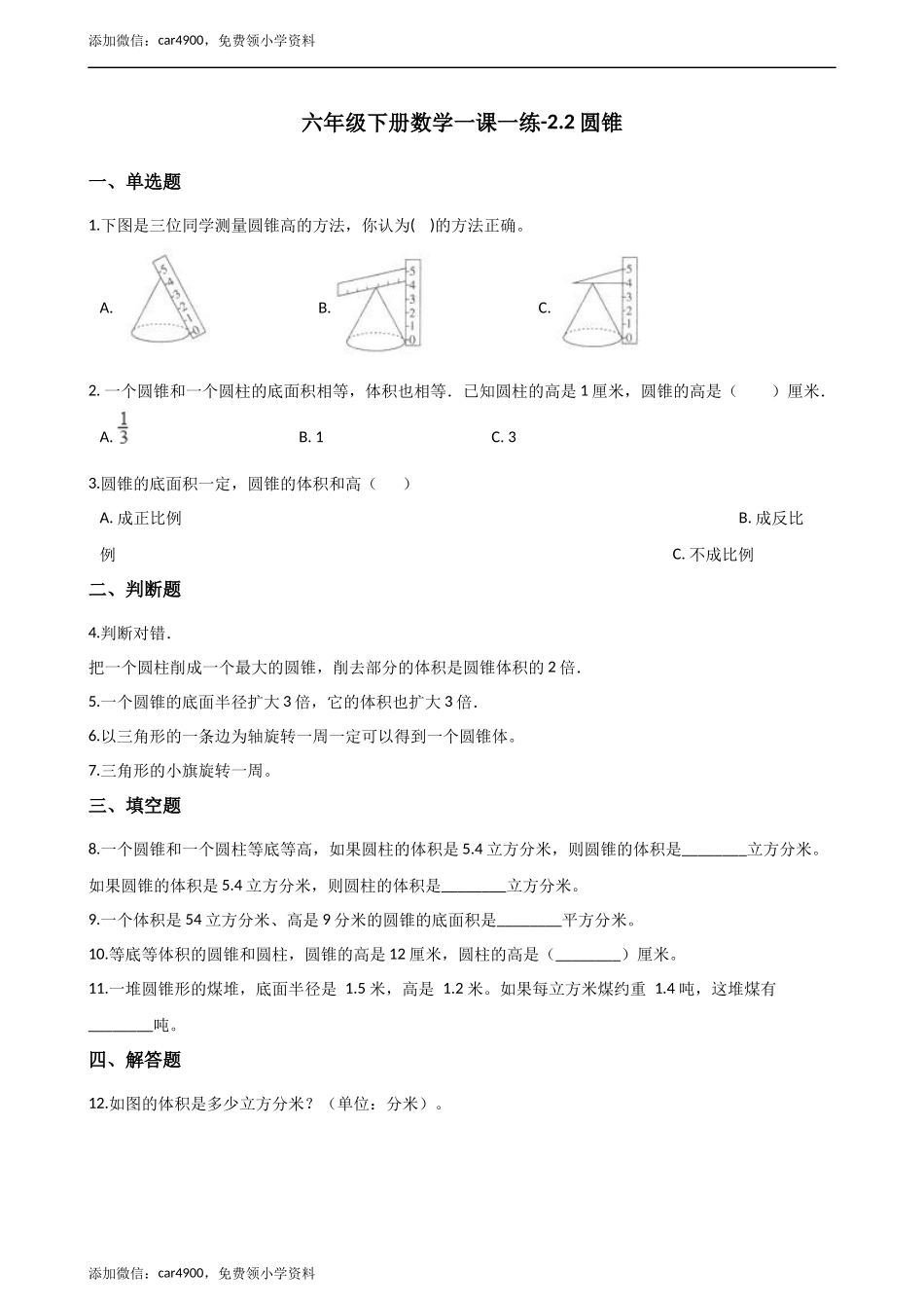 六年级下册数学一课一练-2.2圆锥西师大版（含答案）.docx_第1页