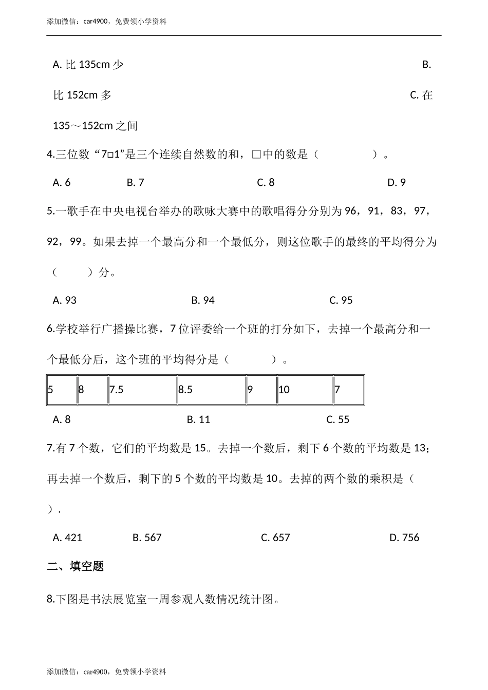8.3平均数的再认识（含答案）.docx_第2页