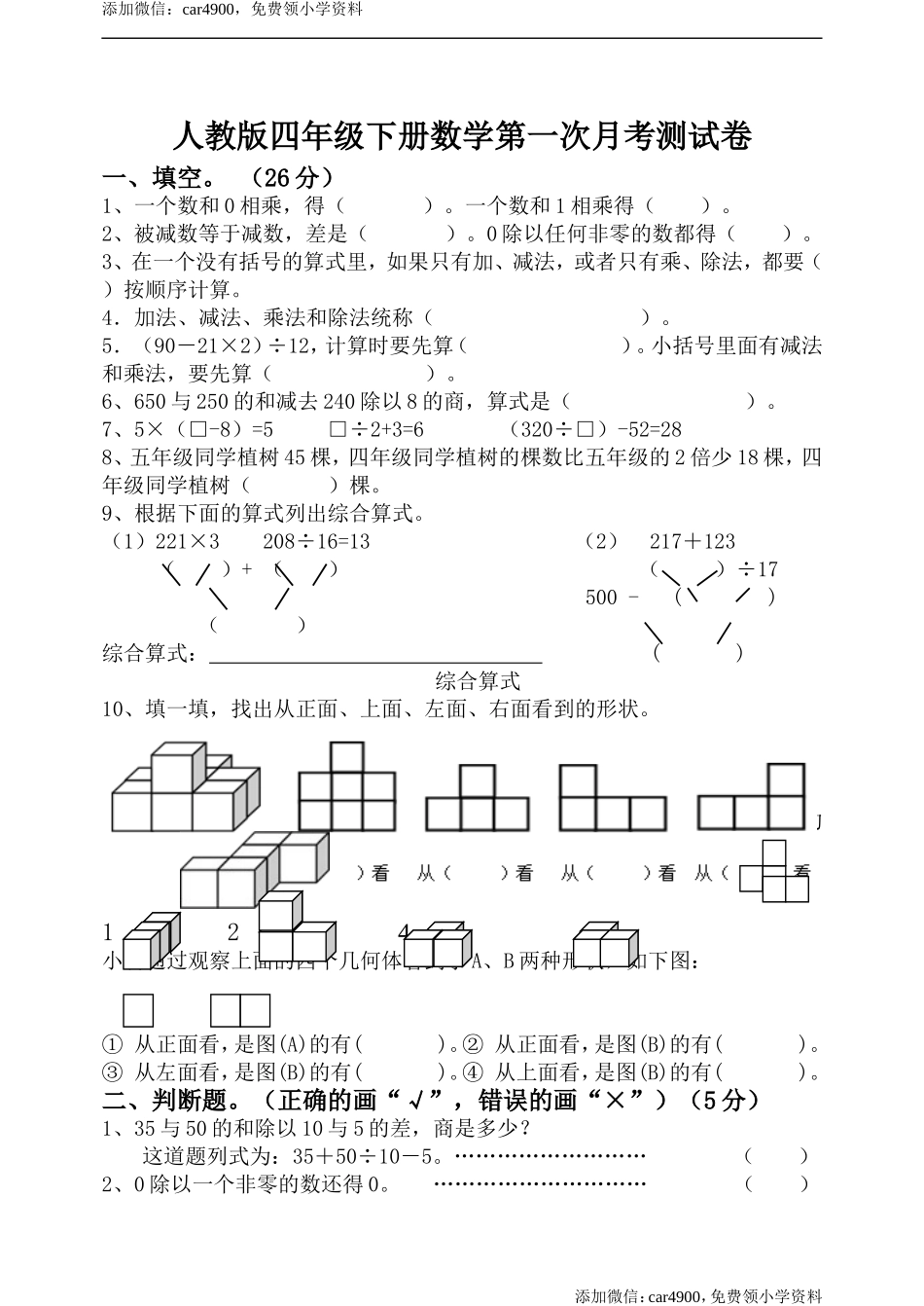 人教版四年级下册数学第一次月考测试卷.doc_第1页