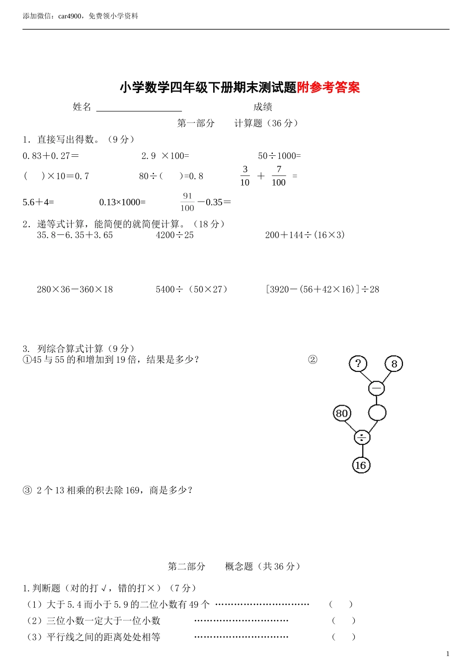 小学数学四级下册期末测试题(精品含答案).doc_第1页