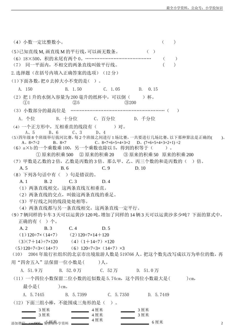 小学数学四级下册期末测试题(精品含答案).doc_第2页