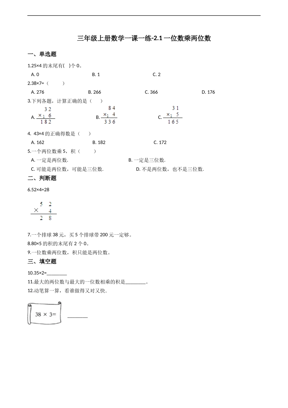 三年级上册数学一课一练-2.1一位数乘两位数 西师大版（2014秋）.docx_第1页