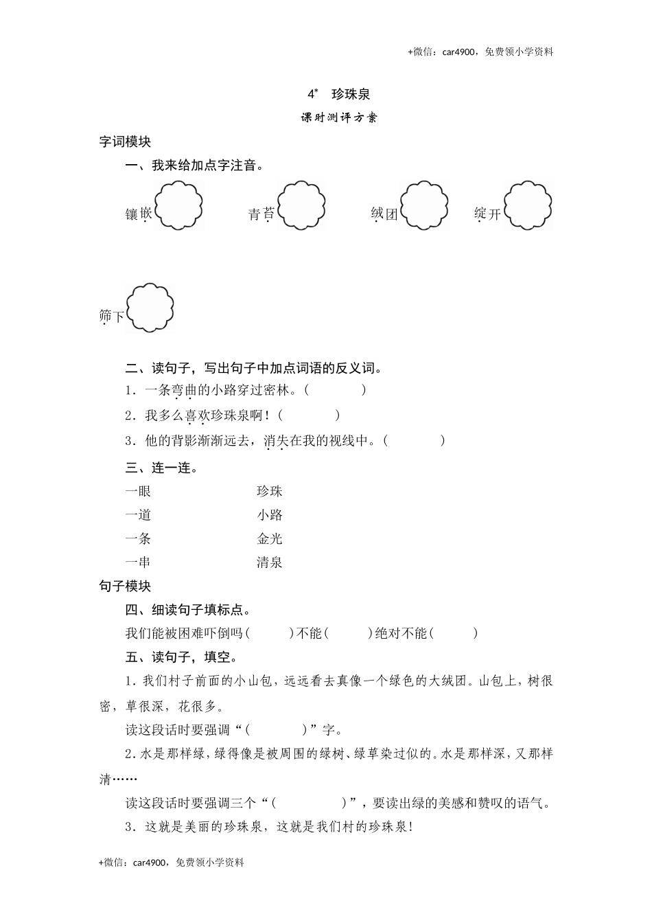 三年级下语文课时测试-4 珍珠泉-人教版.doc_第1页