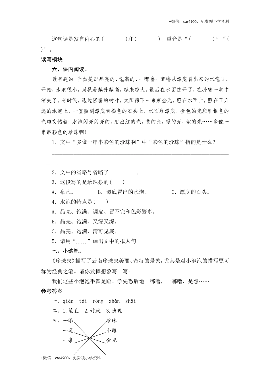 三年级下语文课时测试-4 珍珠泉-人教版.doc_第2页