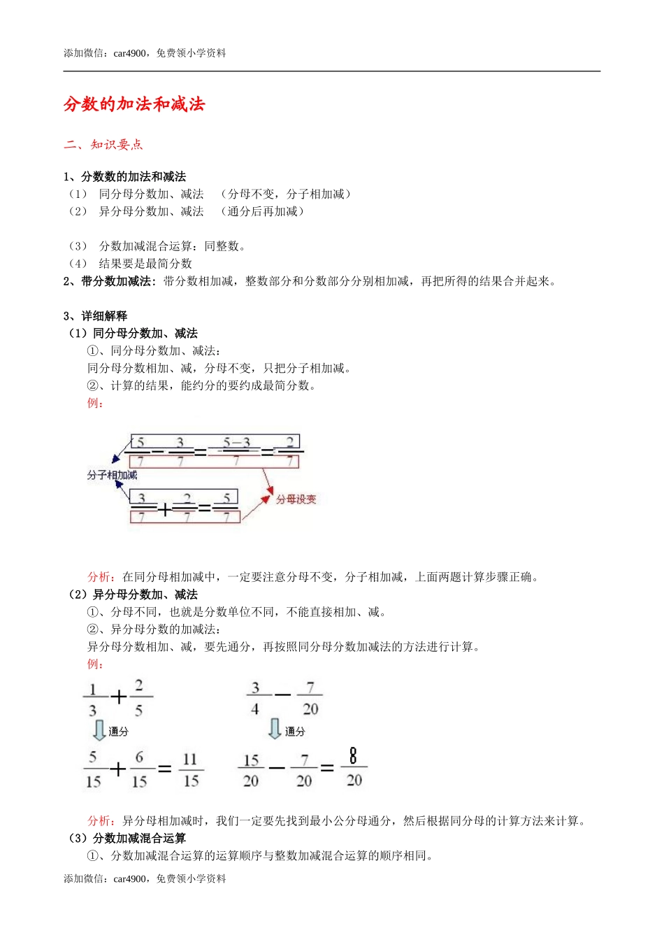 《分数的加法和减法》-知识点整理.doc_第1页