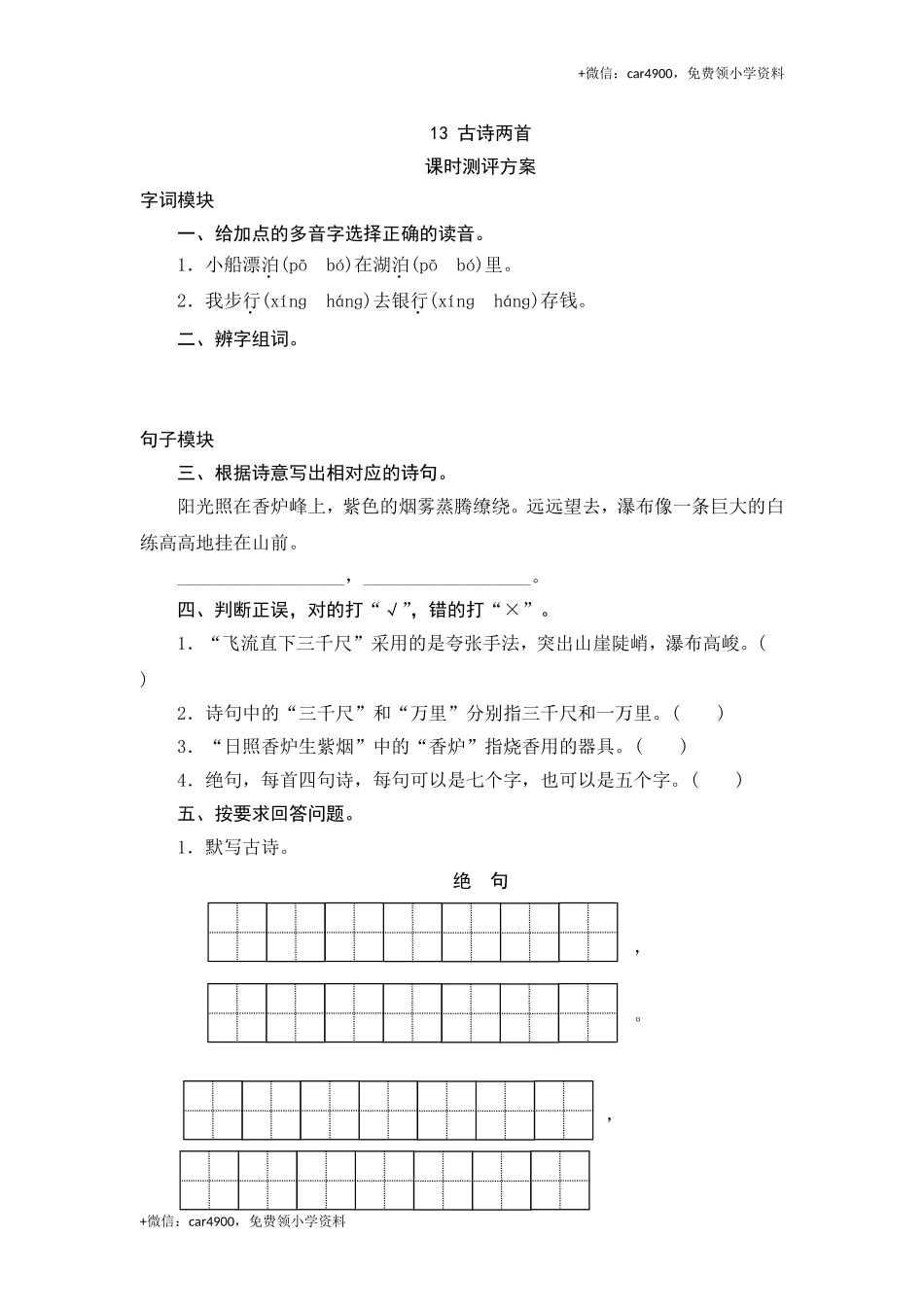 三年级下语文课时测评-13古诗两首-苏教版.doc_第1页