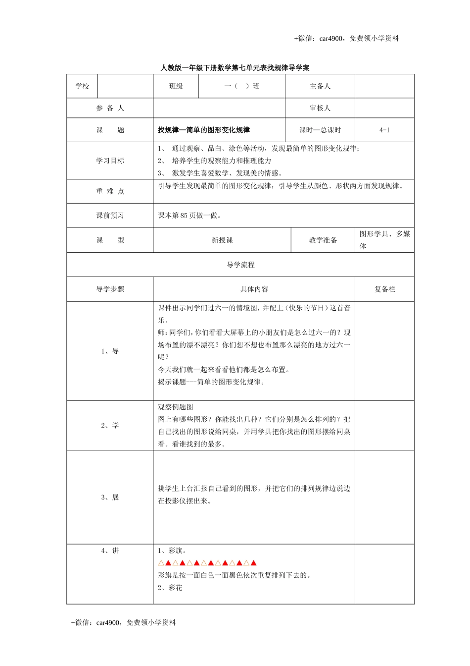 第七单元第1课时找规律—简单的图形变化规律 +.doc_第1页