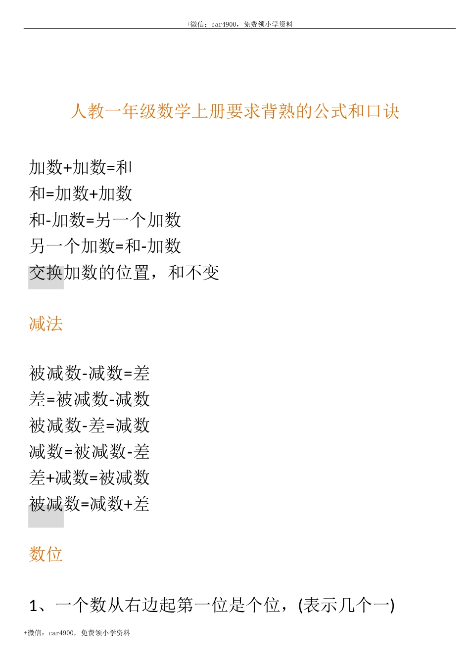 人教一年级数学上册要求背熟的公式和口诀 .docx_第1页