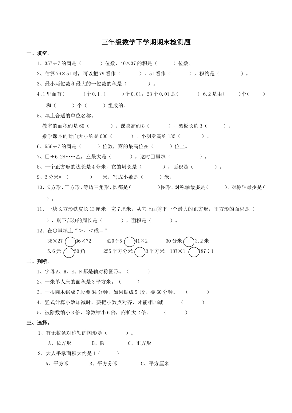 三年级下册数学试题-期末检测卷4 西师大版（2014秋）（含答案）.doc_第1页
