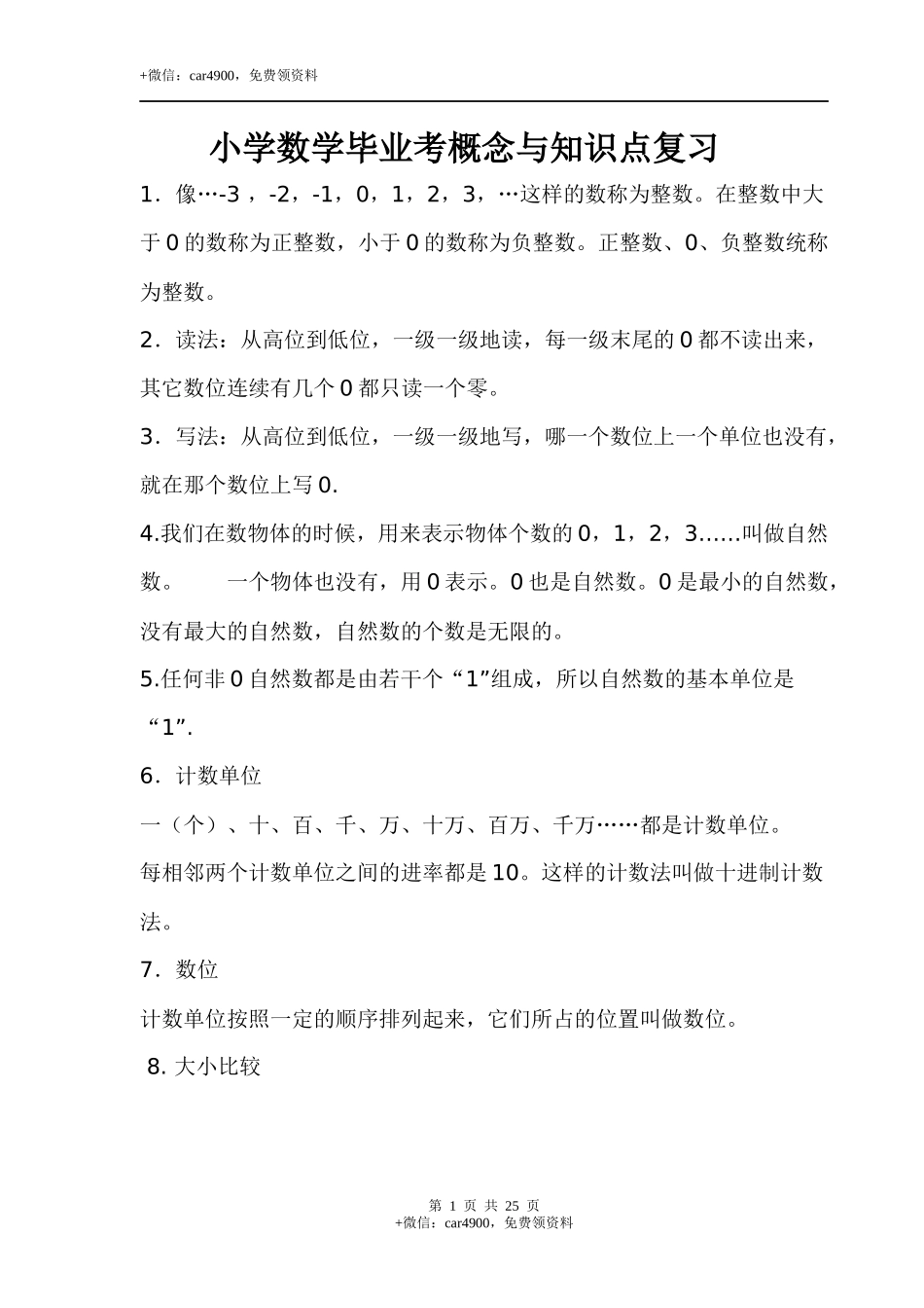 小学数学毕业考概念与知识点复习.docx_第1页
