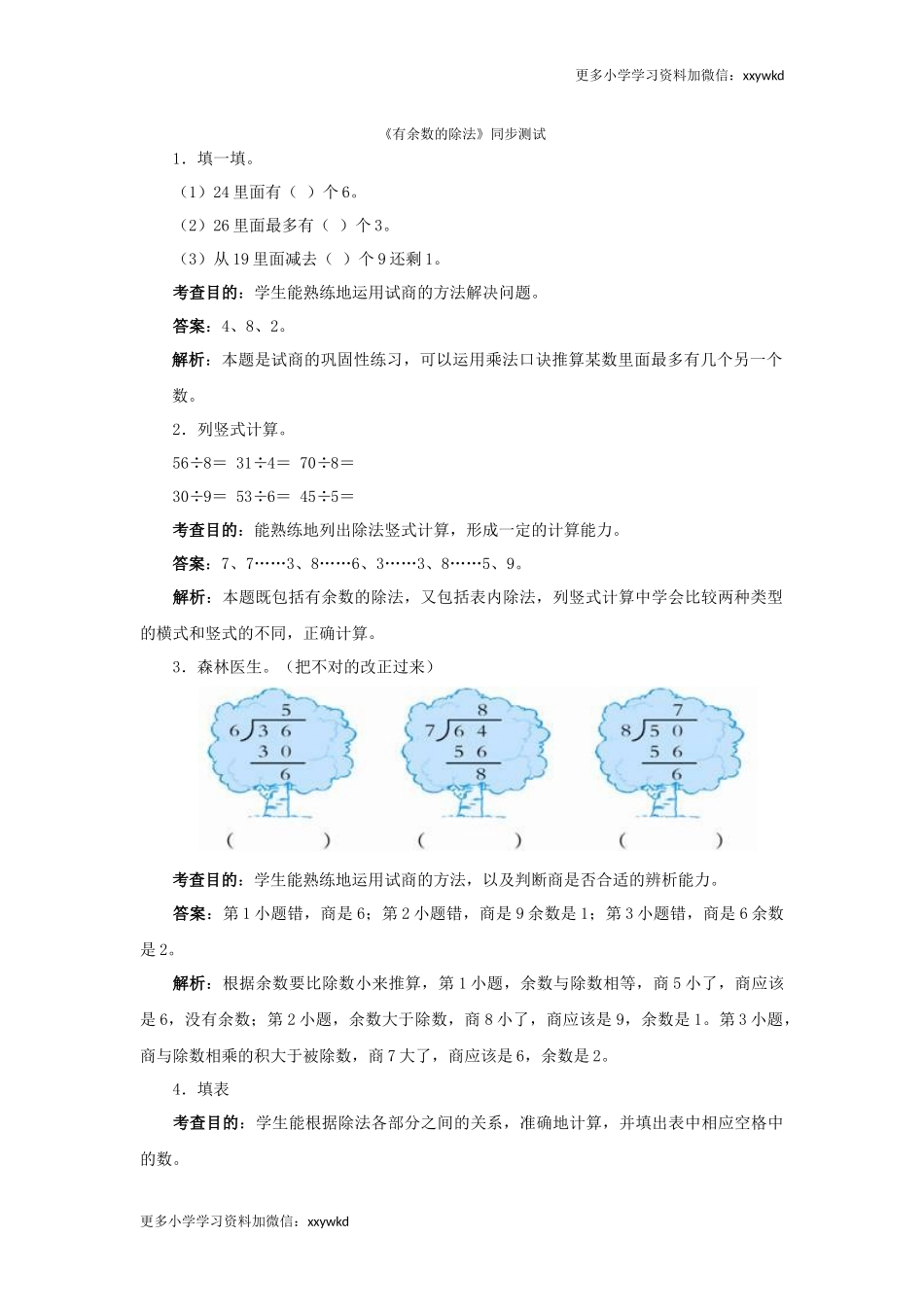 同步测试-有余数的除法（含答案解析）-人教新课标（顶呱呱教育）.docx_第1页