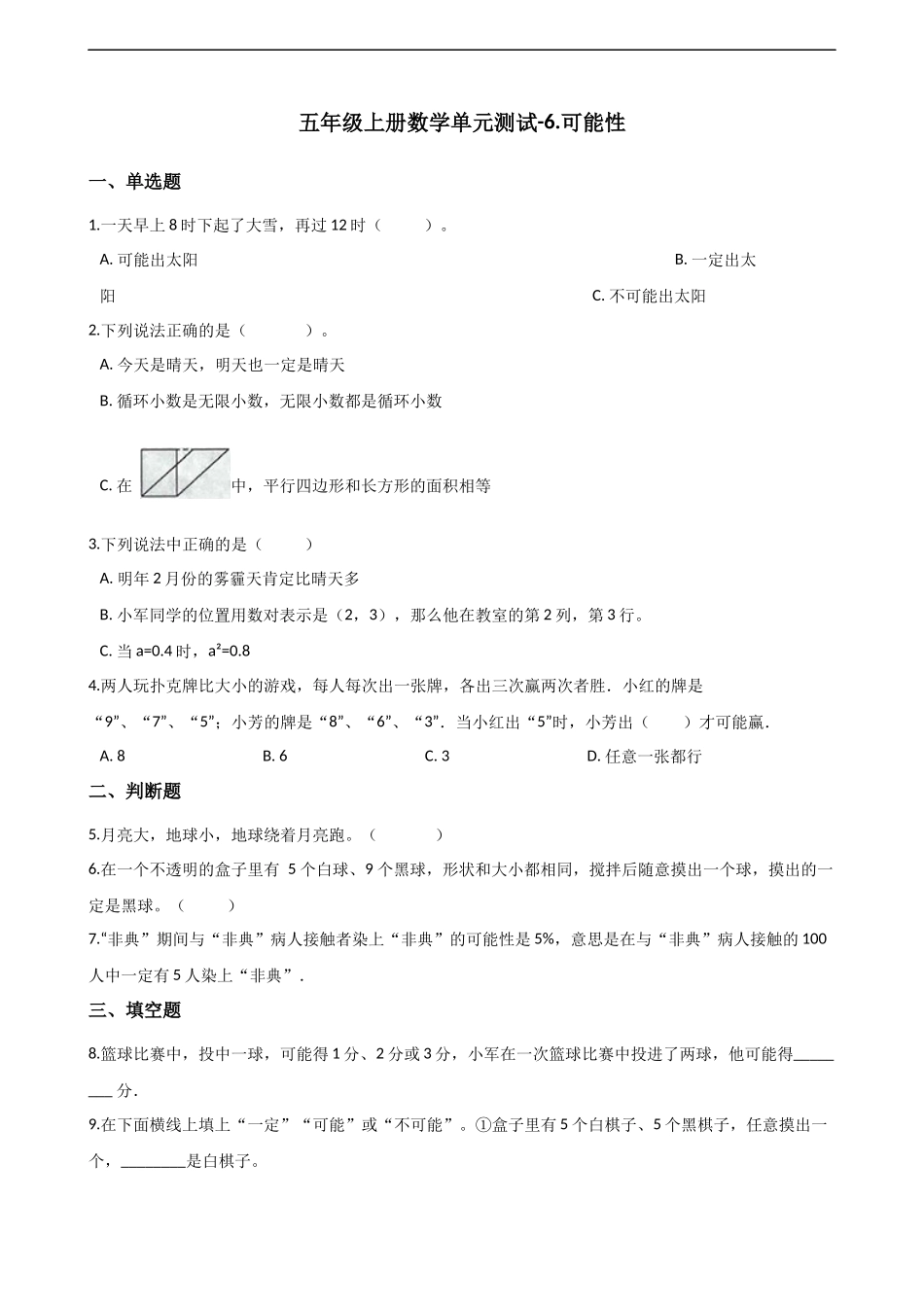 五年级上册数学单元测试-6.可能性 西师大版（2014秋）（含解析）(1).docx_第1页