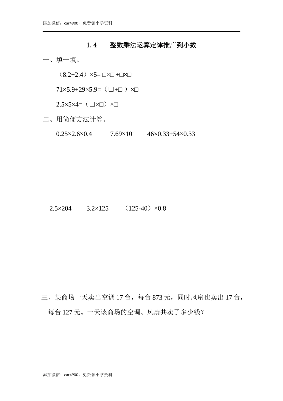 1.4 整数乘法运算定律推广到小数.docx_第1页