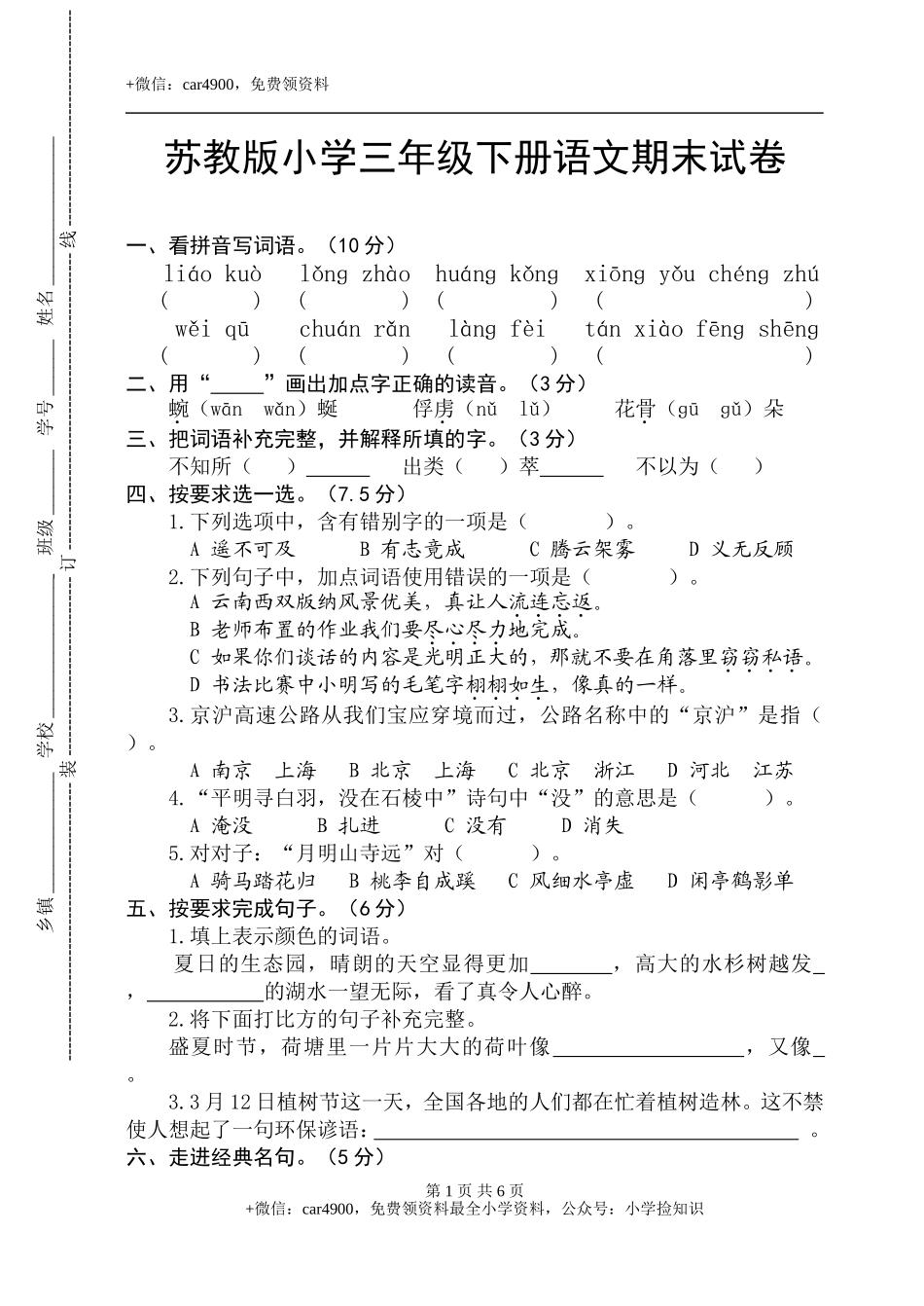 苏教版小学语文三年级下册期末试卷 .doc_第1页