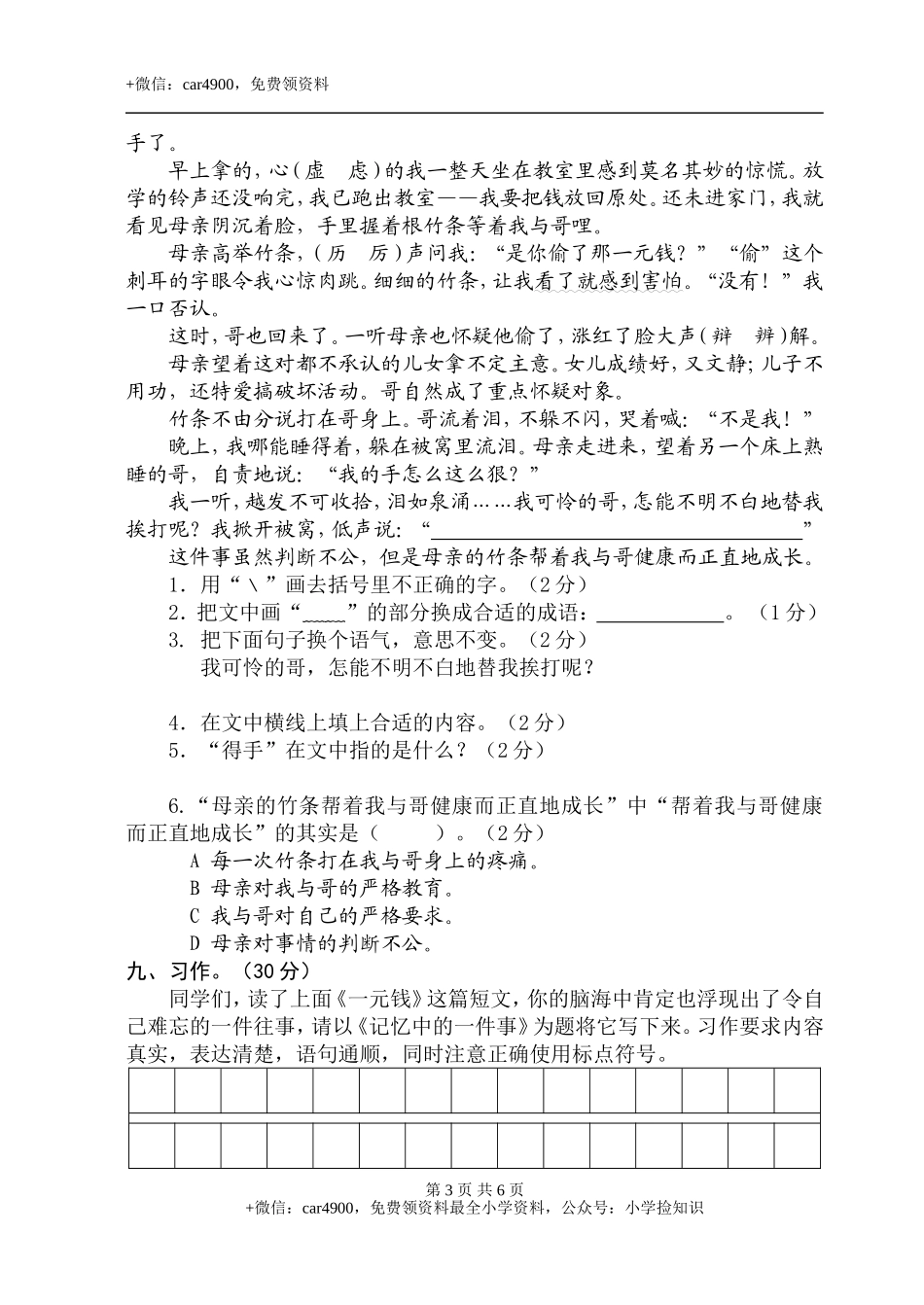 苏教版小学语文三年级下册期末试卷 .doc_第3页
