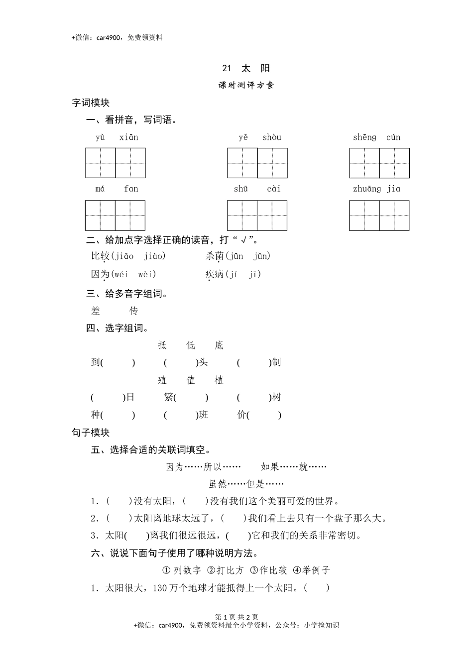 三年级下语文课时测试-21 太阳-人教版 .doc_第1页