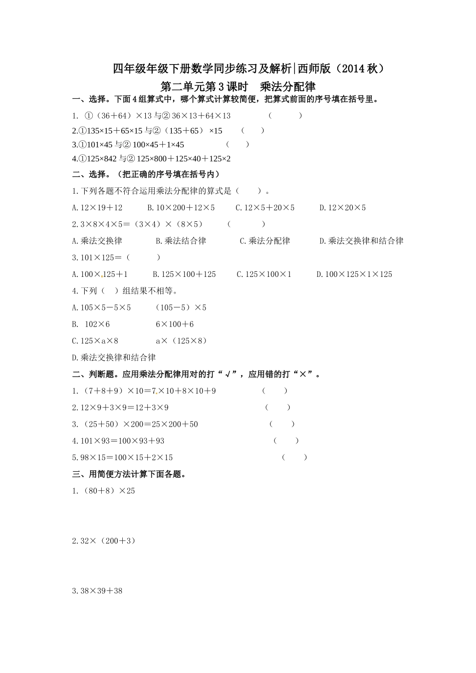 四年级下册数学同步练习-2.3乘法分配律｜西师大版（2014秋）.doc_第1页