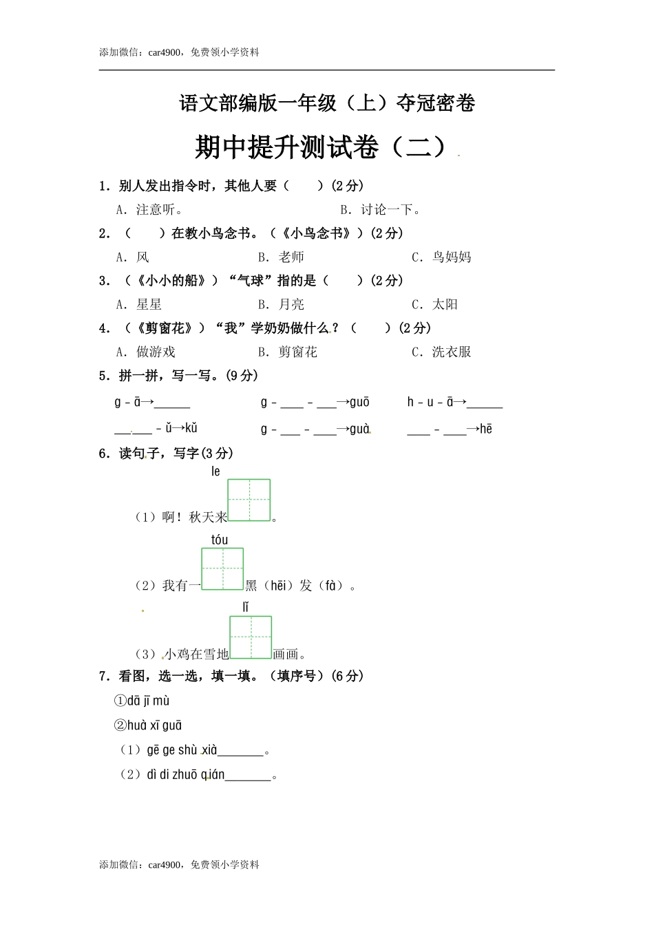 部编版语文一年级期中夺冠密卷提升测试卷（二）（含答案).doc_第1页