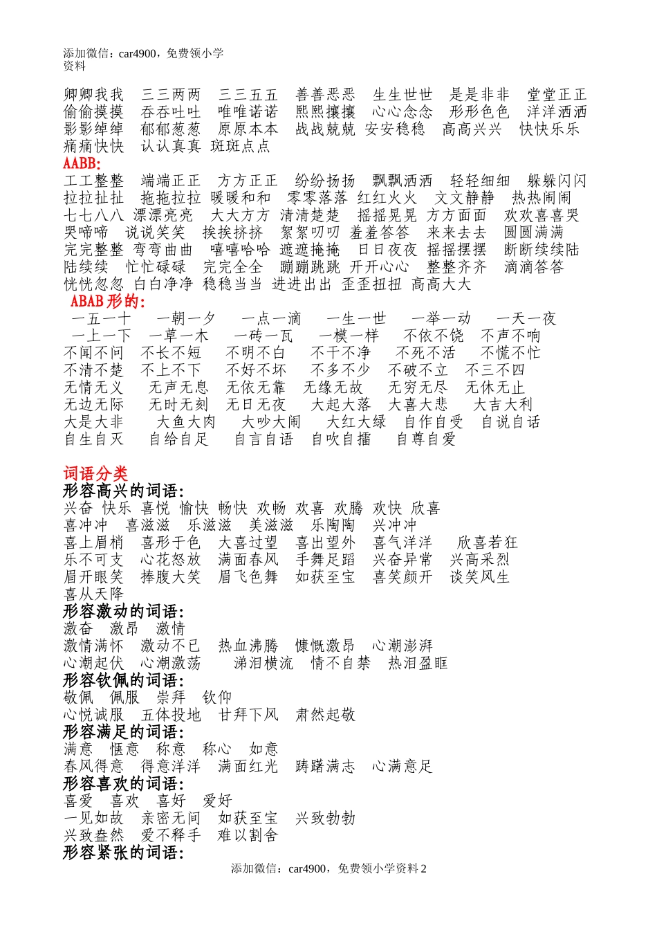 AABB、ABAB、ABCC、AABC、ABAC、ABB、AAB式词语.doc_第2页