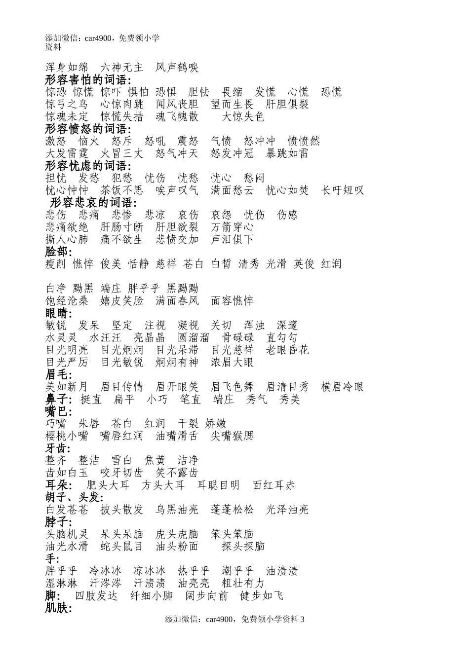 AABB、ABAB、ABCC、AABC、ABAC、ABB、AAB式词语.doc_第3页