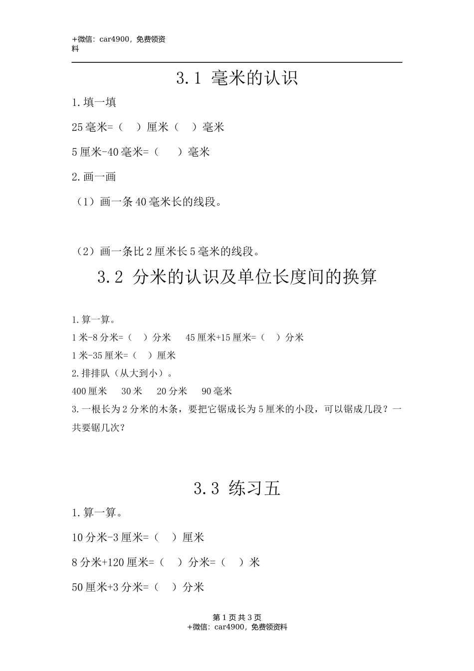 三（上）人教版数学三单元课时：1.docx_第1页