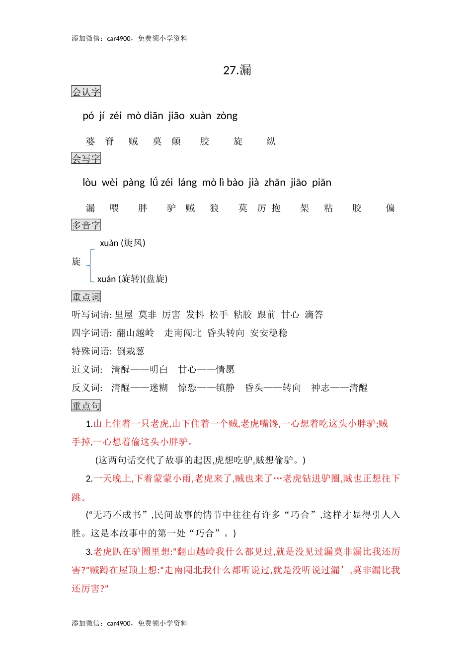 三年级下册语文素材- 27.漏知识点总结课堂笔记 人教（部编版）.docx_第1页