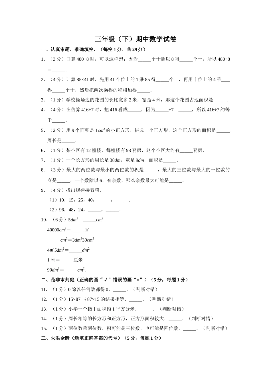 三年级下册数学试题-期中检测卷4 西师大版（2014秋）（含答案）.doc_第1页