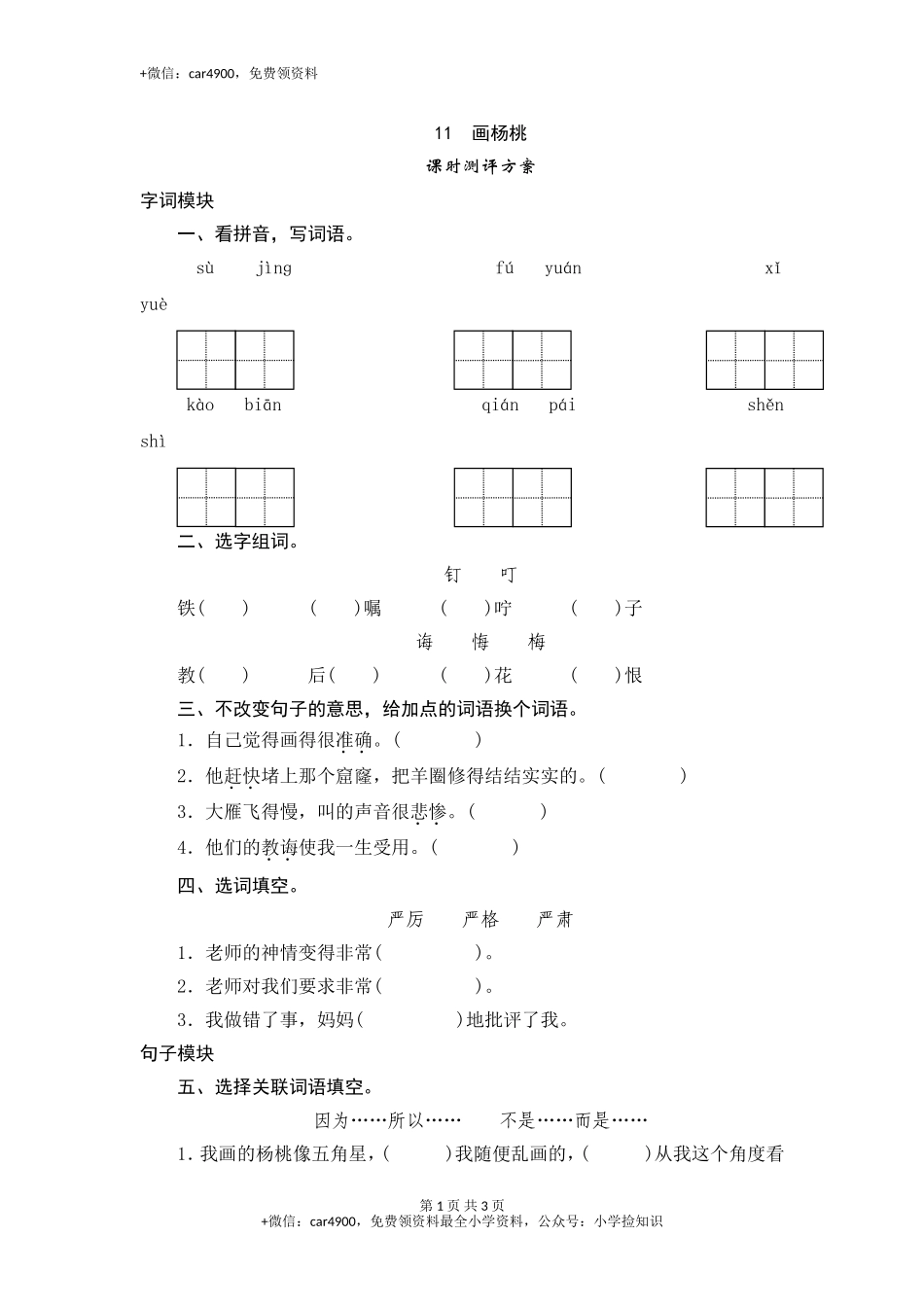 三年级下语文课时测试-11 画杨桃-人教版 .doc_第1页