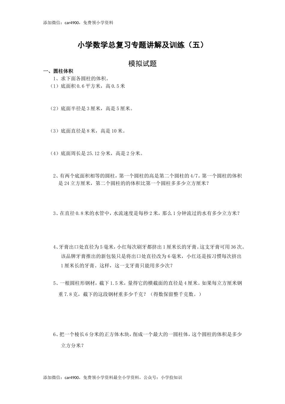小升初总复习数学归类讲解及训练-通用版(中-含答案)（网资源）.doc_第1页